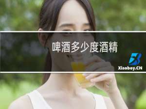 啤酒多少度酒精