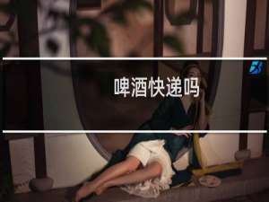 啤酒快递吗