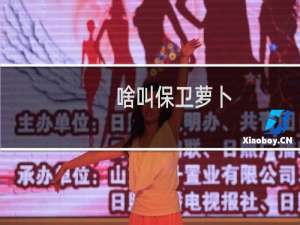 啥叫保卫萝卜