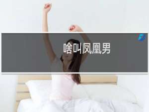 啥叫凤凰男（啥必寡信）