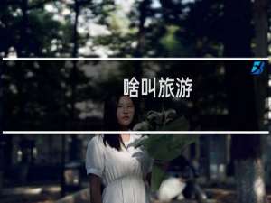 啥叫旅游