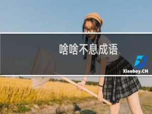 啥啥不息成语