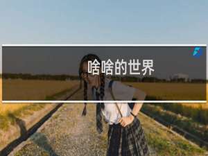 啥啥的世界