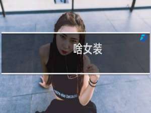 啥女装