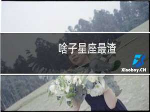 啥子星座最渣