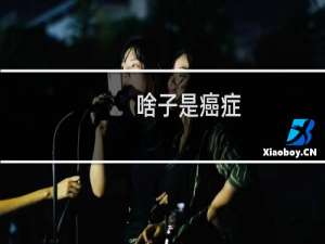 啥子是癌症