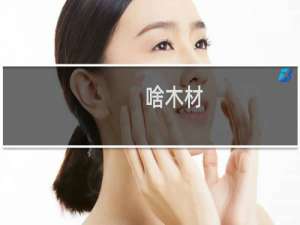 啥木材