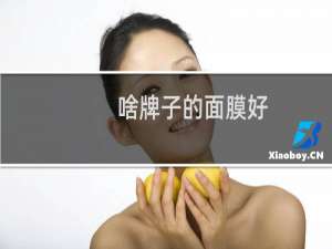 啥牌子的面膜好