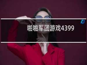 啪啪军团游戏4399