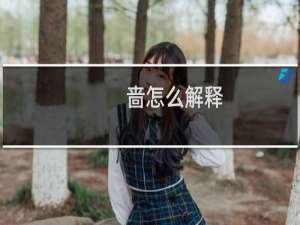 啬怎么解释（啬怎么读音）