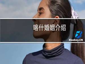 喀什婚姻介绍