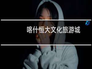 喀什恒大文化旅游城