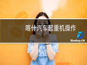 喀什汽车起重机操作