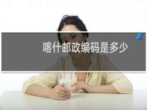喀什邮政编码是多少
