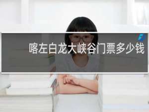 喀左白龙大峡谷门票多少钱