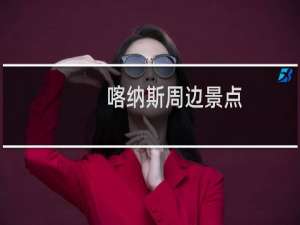 喀纳斯周边景点