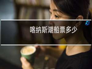 喀纳斯湖船票多少