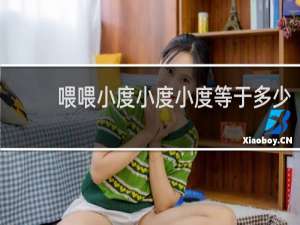 喂喂小度小度小度等于多少