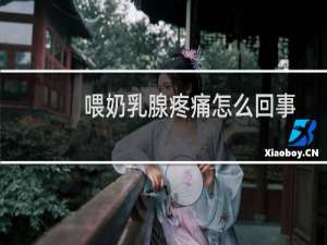 喂奶乳腺疼痛怎么回事