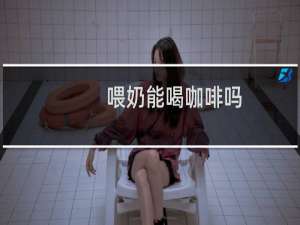 喂奶能喝咖啡吗