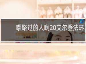 喂路过的人啊 艾尔登法环