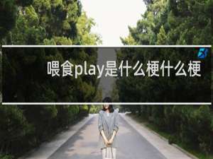喂食play是什么梗什么梗