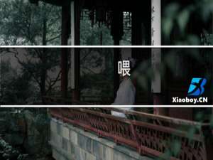 喂，前面可是地狱啊什么梗