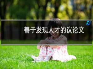 善于发现人才的议论文
