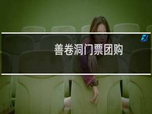 善卷洞门票团购