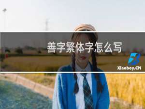 善字繁体字怎么写