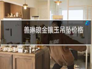 善琳琅金镶玉吊坠价格