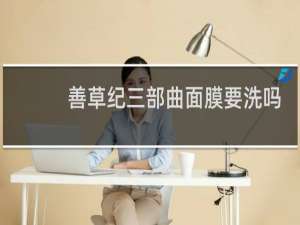 善草纪三部曲面膜要洗吗