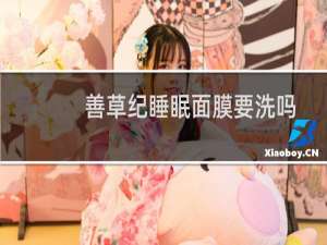 善草纪睡眠面膜要洗吗