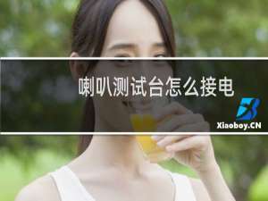 喇叭测试台怎么接电