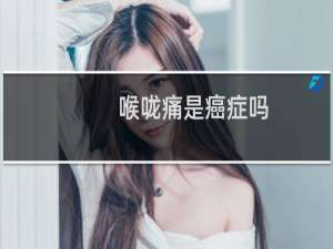 喉咙痛是癌症吗