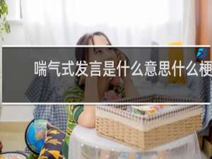 喘气式发言是什么意思什么梗