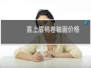 喜上眉梢卷轴画价格