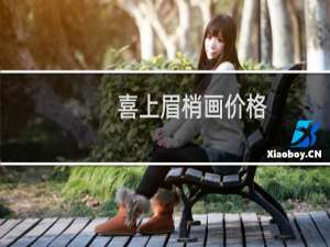 喜上眉梢画价格