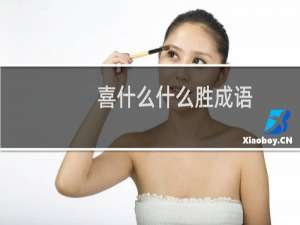 喜什么什么胜成语