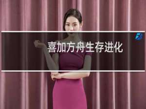 喜加方舟生存进化