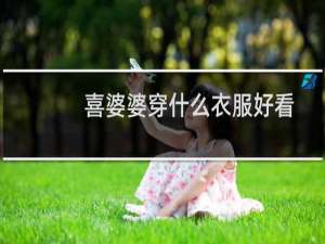 喜婆婆穿什么衣服好看