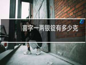 喜字一两银锭有多少克