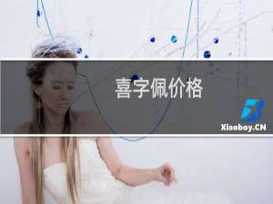 喜字佩价格