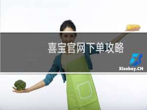 喜宝官网下单攻略