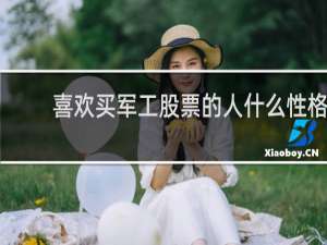 喜欢买军工股票的人什么性格