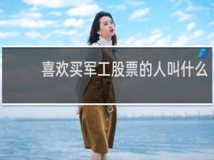 喜欢买军工股票的人叫什么
