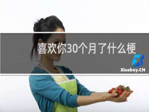 喜欢你30个月了什么梗