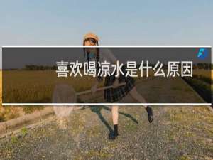 喜欢喝凉水是什么原因