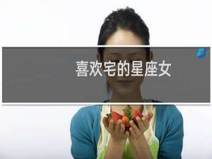 喜欢宅的星座女