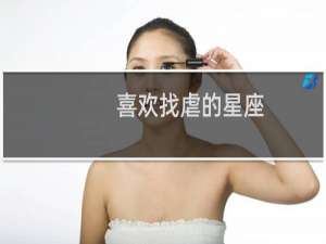喜欢找虐的星座